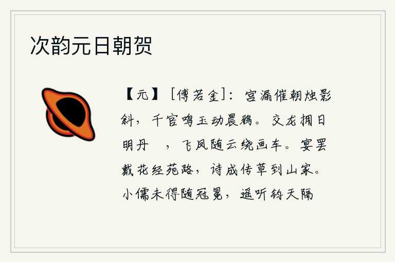 次韵元日朝贺,宫中的漏壶催促着早晨的点燃,蜡烛的影子慢慢地斜了下来;百官们敲响玉磬,让早晨的乌鸦飞来飞去。交配的龙在阳光下簇拥着明亮的丹墀,飞舞的凤凰随着云彩环绕着华丽的画车