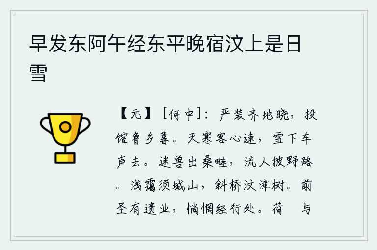 早发东阿午经东平晚宿汶上是日雪