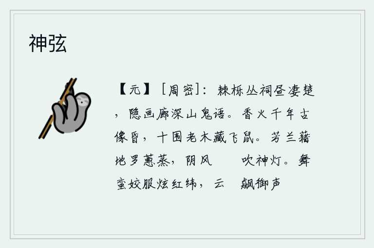 神弦,白天,在荆棘和栎树丛生的祠庙里,显得格外凄楚;隐藏在画廊的深山里,传来阵阵鬼怪的哭声。寺庙里烧着的千年古佛像已经昏暗,十围粗的大树上藏着一只老鼠。芬芳的兰花铺满