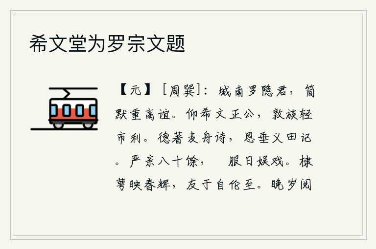 希文堂为罗宗文题,城南有位罗隐君,沉默寡言看重高尚的道义。仰慕文正公,敦厚宗族,轻视市井之利。我的美德可以写在《麦舟诗》里,我的恩惠可以流传到《田记》中。尊贵的双亲已经八十多岁了