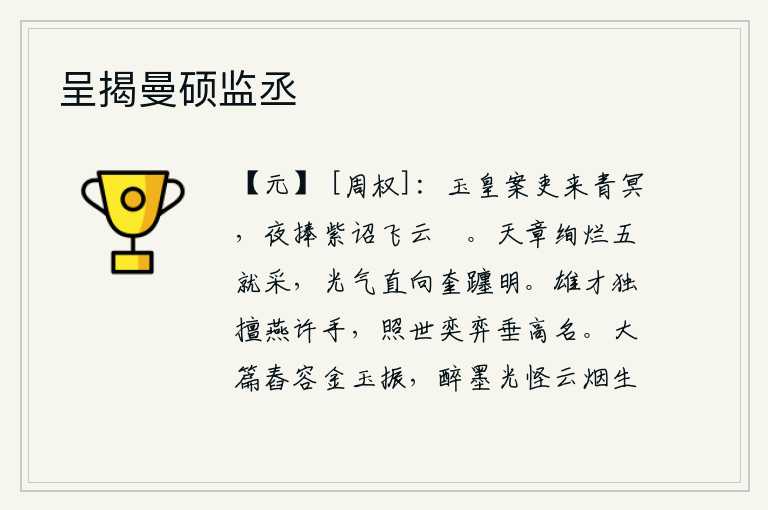 呈揭曼硕监丞