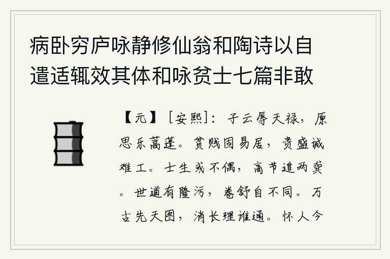病卧穷庐咏静修仙翁和陶诗以自遣适辄效其体和咏贫士七篇非敢追述前言聊以遣兴云耳 其六,扬子云蒙受上天赐予的俸禄,我真想在蒿草和蓬草中过着安乐的日子。贫贱本来就容易过日子,富贵显赫实在难以尽心竭力。读书人或许是生不逢时,但愿能以高尚的节操追随先贤龚