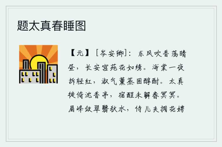 题太真春睡图,春风吹来,花儿散发着阵阵清香,在晴朗的白天也散发着阵阵清香。长安城中的宫苑里,繁花似锦,绚丽得像刺绣一般。一夜之间,海棠花在风中绽放鲜艳的花朵,香气缭绕,熏烤着