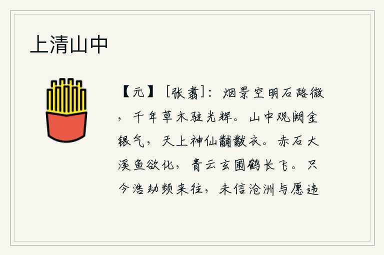 上清山中，烟雾弥漫的天空显得格外明亮,石缝中的小路显得格外幽微。长达千年的草木在阳光的照耀下熠熠生辉。山中的观阙里弥漫着金银般的云气,天上的神仙穿着绣有花纹的紫色衣服。清