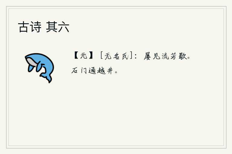 古诗 其六，屡次看到花儿凋谢了,让人感到悲凉。石门可以通到越井口。
