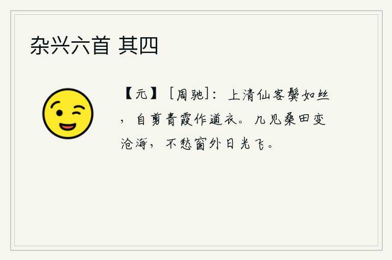 杂兴六首 其四，上清仙客白发如丝,自己剪裁出青霞做成道衣。多少次看见桑田变成了沧海,不用担忧窗外的日光在飘荡。
