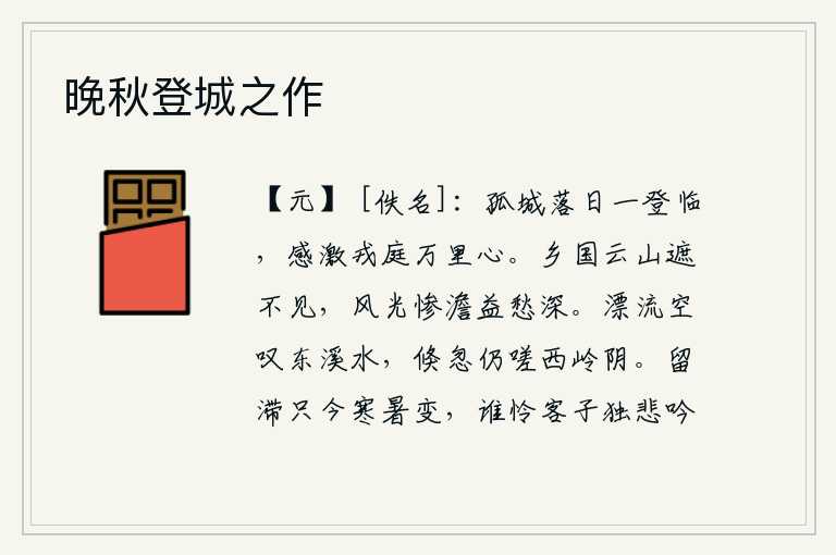 晚秋登城之作,在落日的余晖中登上孤零零的城楼,感慨祖国远在万里之外的疆土和我戍守边疆的雄心壮志。我的家乡被高山云雾遮住了,看不见了,只觉得风光惨淡,愁绪更深。我徒然感叹东溪的