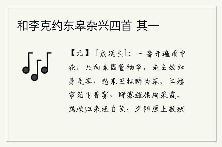 和李克约东皋杂兴四首 其一,整个春天,雨中的花都开满了,我多少次到东园去欣赏这一切美好的景物。年老了才知道自己是客居他乡的人,忧愁到来时白白地想着喝醉酒为家度过晚年。江边楼阁上的帘箔上缭绕