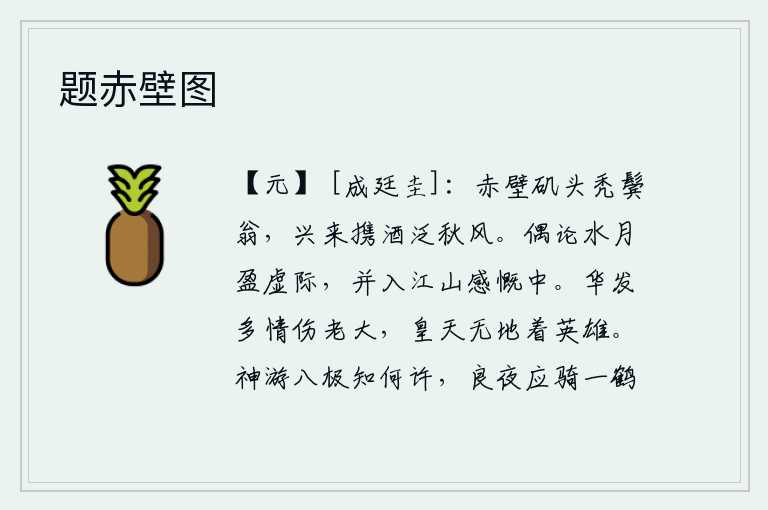 题赤壁图,老头儿站在赤壁矶头,满头白发的老翁,兴致高涨带着美酒在秋风中逍遥自在。偶尔谈论月亮升起在虚空中,它们都汇入我对江山的感慨之中。满头白发多情伤感人老了,苍天无地不
