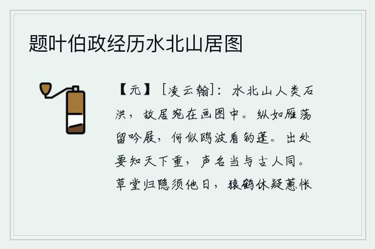 题叶伯政经历水北山居图,水北山上的人居住在石洪,他们的旧居宛如出现在一幅美丽的画中。即使像大雁一样在空中飞翔,我仍然留下吟诗的木屐,又怎比得上鸥鸟在水波中看那垂钓的蓬草呢?无论做官还是