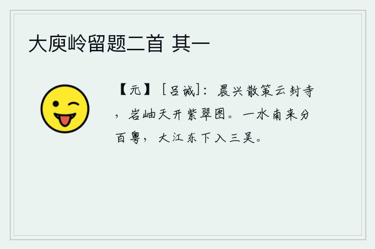 大庾岭留题二首 其一，清晨的兴致高涨,我策马散步来到云封寺,只见山峰如青翠的图画在天际展开。一条江从南方流来,划分出百余个粤国;滔滔长江向东流去,汇入三吴地区。