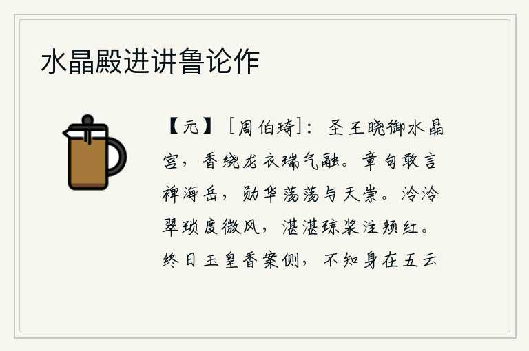 水晶殿进讲鲁论作,圣明的君王清晨来到这水晶宫中,香气缭绕着龙衣,祥瑞之气融融。《诗经》的章句我敢于说它可以用来补救海岳,它的功勋和美华浩荡荡地可以与天相比高。翠绿色的丝带随着微风