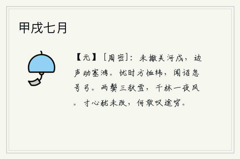 甲戌七月