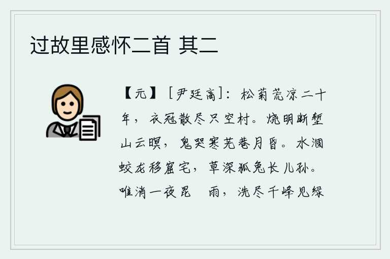 过故里感怀二首 其二,松树和菊花已经荒凉了二十年,士大夫们都已散尽,只剩下一个空荡荡的村庄。明亮的月光照耀着断开的壕沟,山上云雾缭绕一片昏暗。寒冷荒芜的街巷里鬼魂哭泣,月色昏暗让人感