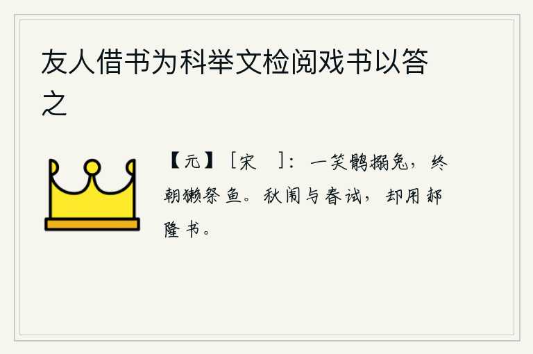 友人借书为科举文检阅戏书以答之，一只笑鹰捉住一只兔子,整天让水獭去祭鱼。秋季的科举考试和春季的考试,竟然用郝隆写的答案。