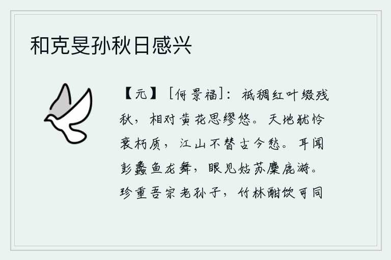 和克旻孙秋日感兴