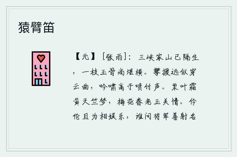 猿臂笛,家乡三峡远隔千山万水,只有一枝娇嫩的白玉骨还能够挺拔挺立。高声攀援好像那穿云的曲子,吟唱和长啸比那喷竹的声音还要高。霜冻过后,天竺山上的栗叶一片枯黄,梦境难成;