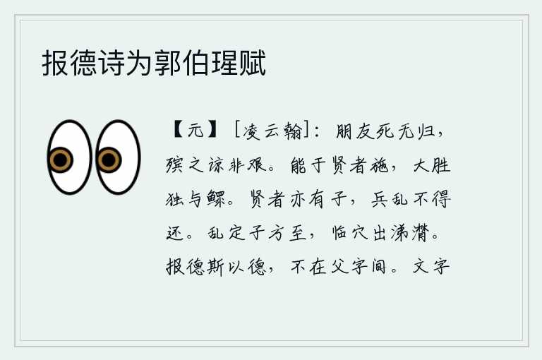 报德诗为郭伯瑆赋