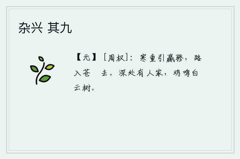 杂兴 其九，一个寒冷的儿童带着瘦弱的马骖马,沿着险峻的山路逃离了。山谷深处有一户人家,鸡在树上不停地鸣叫。
