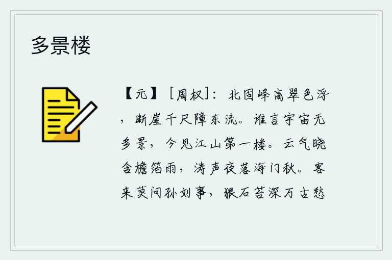 多景楼，北固山高耸入云,碧绿的山色随风飘浮。悬崖峭壁高达千尺,挡住了江水向东流去。谁说宇宙中没有这么多的景物?今天看到的是这座巍峨的江山,就好像站在最高的楼上一样。清晨