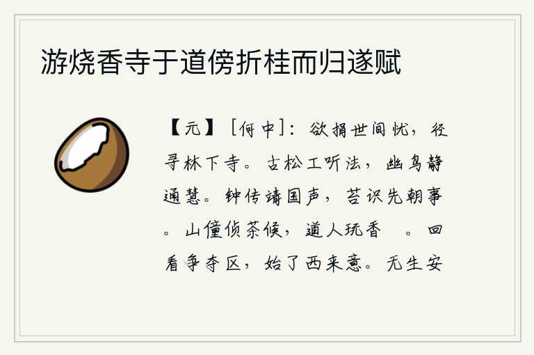 游烧香寺于道傍折桂而归遂赋,想要消除世间的忧愁,就应该走小路去寻访山林中的寺庙。古老的松树善于听取人的心意,幽静的鸟儿安静地听着它的声音,通达聪慧。古钟悠扬传来安定国家的声响,青苔上还留有