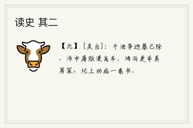 读史 其二，牛酒争抢的暴风已经平息,沛县的屠夫商贩挤满了高车。在鸿沟筑堤时,更要用真心实意地去筹划,把修筑鸿沟的工程完成得像一卷书一样。