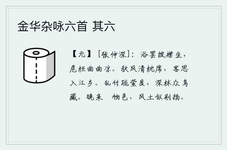 金华杂咏六首 其六，洗完澡,敞开衣襟坐下,坐在高楼的栏杆上,听着那弯弯曲曲的秋风吹拂。秋风吹拂着我的枕席,让我的思乡之情涌上了江乡。稀疏的萤火虫从竹林中飞过,幽深的树林里众鸟欢聚躲