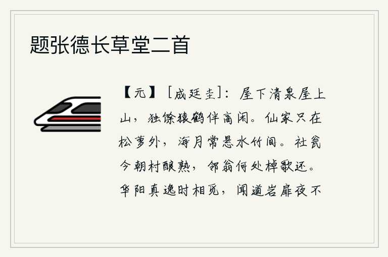 题张德长草堂二首,屋子下面有清澈的泉水,屋子上面有高山,只有猿猴和仙鹤在高处悠闲地陪伴着我。仙人的家就在松萝林外,海月常常悬挂在水中的竹林间。今天社日的酒瓮里已经酿成了美酒,邻居