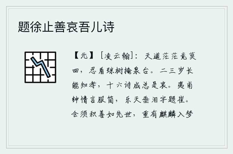 题徐止善哀吾儿诗