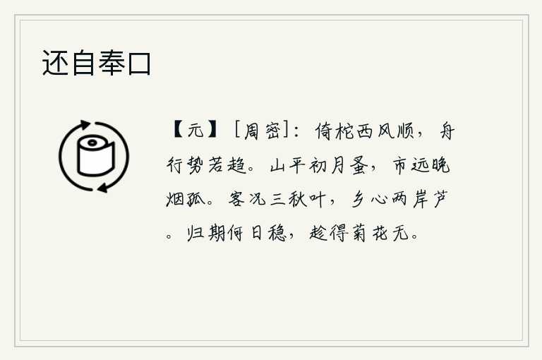 还自奉口，船靠着柁木做桨,西风吹得很顺,船的行驶态势好像在快步走。山峦平坦,初月升得很早;街市很远,傍晚烟雾孤单。客居他乡的景况像秋天的树叶一样凄清,思乡之情就像江两岸的