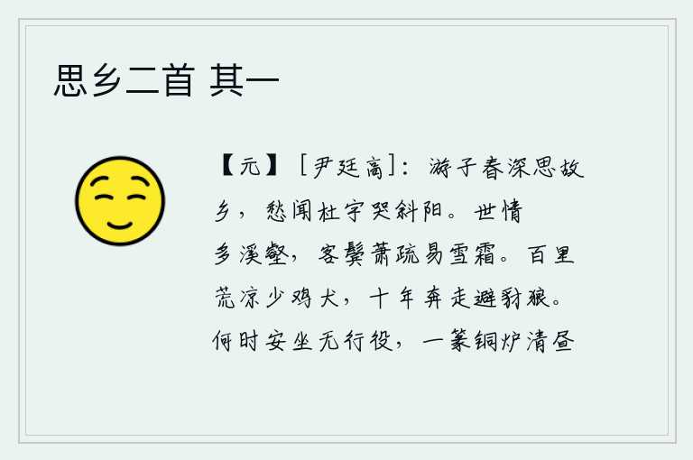 思乡二首 其一，春天的深秋,我怀念着故乡,听到杜鹃在夕阳下悲伤地哭泣。世间的人情多是险峻的溪流沟壑,我这隐居在外的人鬓发稀疏,容易染上白霜。荒凉的百里之内很少有鸡犬,我奔走在荒