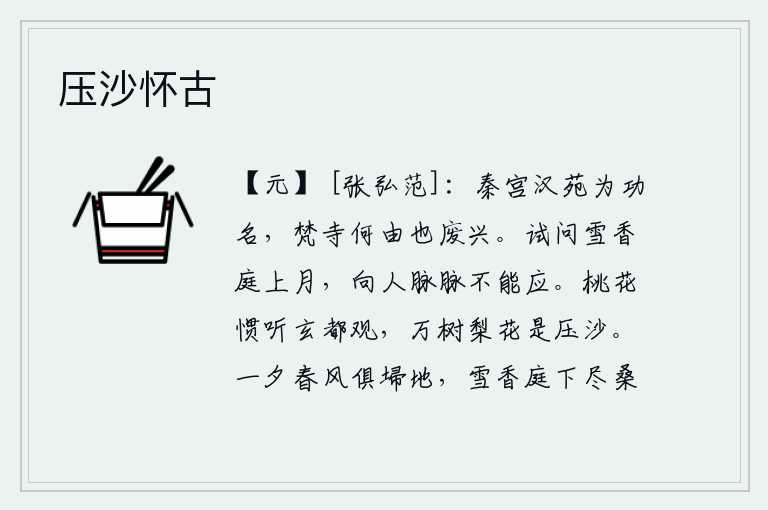 压沙怀古,秦始皇的宫殿和汉高祖的园林都是为了建立功名,佛寺为什么会因此而废弃兴建呢?试问庭院里挂着一轮洁白如雪的明月,它向人脉脉地诉说着思念之情却不能应答。我早就听说玄都