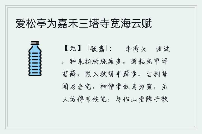 爱松亭为嘉禾三塔寺宽海云赋，槜李湾头水波荡漾,种下的松树环绕着庭院很多。碧绿的叶子粘在老树上,就像苔藓一样;黑色的叶子融入秋天的阴凉,像薜荔和萝卜一样。每当听到一座古老的寺庙,就听说那里是