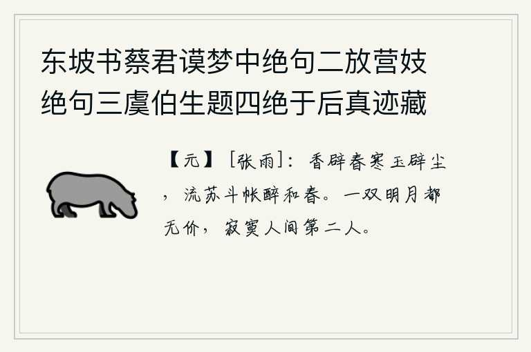 东坡书蔡君谟梦中绝句二放营妓绝句三虞伯生题四绝于后真迹藏义兴王子明家要予次韵凡九首 其五