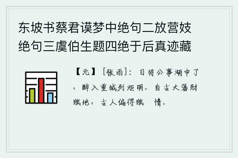东坡书蔡君谟梦中绝句二放营妓绝句三虞伯生题四绝于后真迹藏义兴王子明家要予次韵凡九首 其一,白天在湖中忙完了公事,喝醉了酒进了重城,点燃的火把已经很亮了。自古以来,国家把所有的财物都分给豪门大族,而豪门大族却偏偏能够以豪门大族的身份来抒发他们的闲情逸致