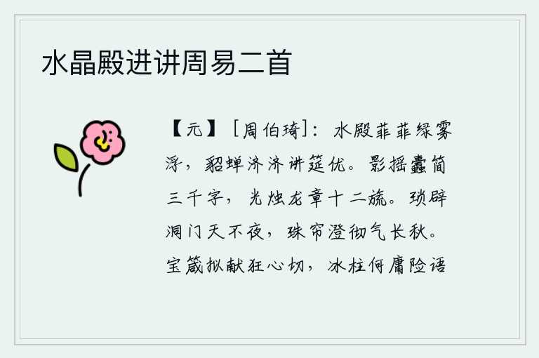 水晶殿进讲周易二首,碧绿的殿堂上雾气弥漫在水面上,穿戴着华贵的貂尾和蝉皮制成的宴席上,讲授经义的筵席十分兴奋。萤火虫的影子摇动蠹虫编写的三千字简,烛光照耀着十二旒龙形图案。小巧的洞