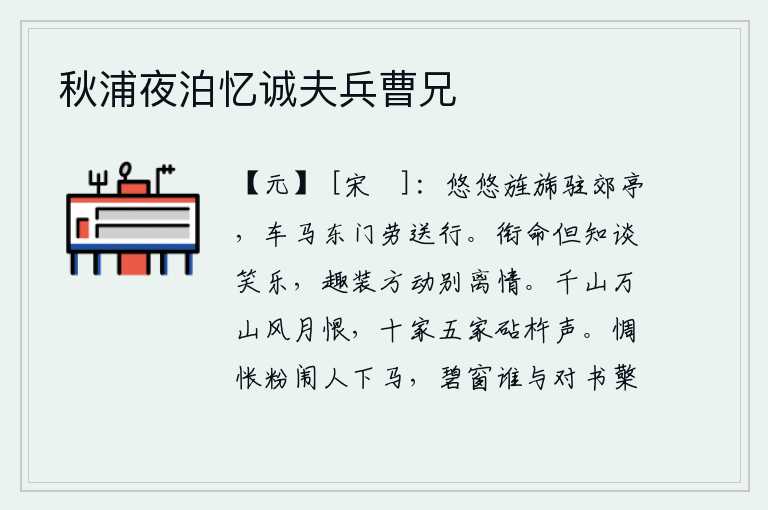 秋浦夜泊忆诚夫兵曹兄,悠悠的旌旗停驻在郊外亭台上,车马在东门前慰劳送行。奉命出征只知道谈笑取乐,行装打扮才萌动离别之情。千山万岭上弥漫着凄风苦雨的愁恨,十家五家的屋子里传来捣衣声和捣