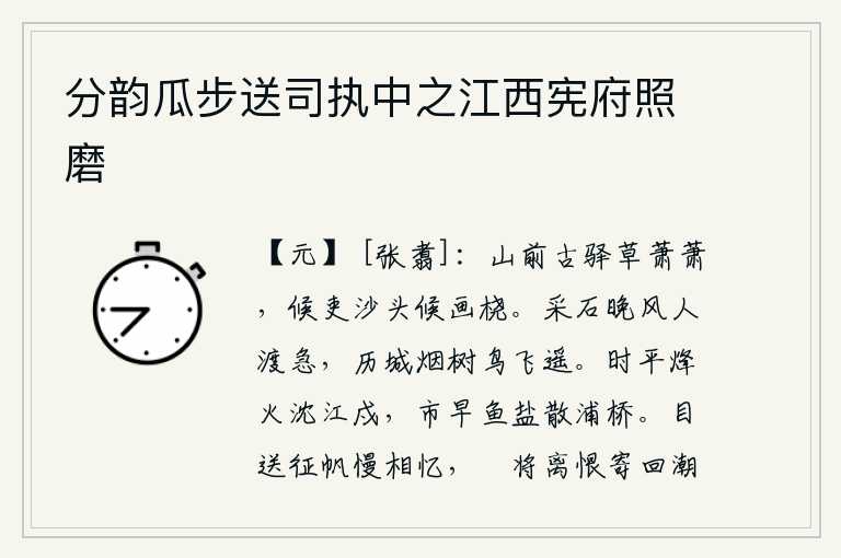 分韵瓜步送司执中之江西宪府照磨