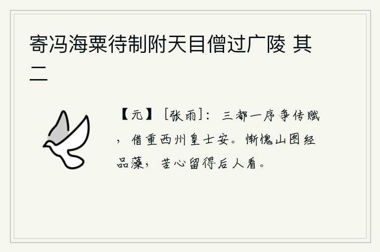 寄冯海粟待制附天目僧过广陵 其二，京城长安和洛阳都争着写一篇《传赋》,借此来推重西州的皇士安。惭愧的是我所绘制的《山图经》和《诗经》的品格藻饰,我苦心留给后人欣赏。