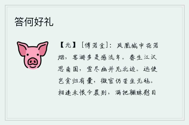 答何好礼,繁华的长安城中鲜花盛开如烟,来京城游玩的人们大多是感慨流年。江南江汉的春色使我思念着故乡,大雪纷飞后幽静的并州又呈现在北方边疆。出使远方的人难道是贪图回乡时带上