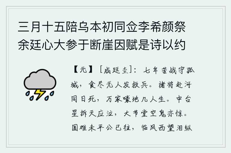三月十五陪乌本初同佥李希颜祭余廷心大参于断崖因赋是诗以约明年更祭云,七年苦战,坚守着一座孤零零的城池,粮食吃光了,没有人来发救兵。将领们在黄河边上同日牺牲,万家哭喊着盼望着活着的人,却有好几人还活着。中台上的流星被摧毁,上天应该