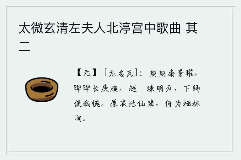 太微玄清左夫人北渟宫中歌曲 其二，扇形的火把发出了明亮的光芒,日月星辰在阳光下熠熠生辉。高高的车軿竦立着明亮的刀刃,目光斜视下边使我感到惋惜。只希望能同地仙们一起哀叹,为什么要栖身在山林溪涧呢?