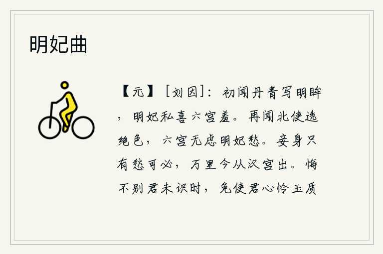 明妃曲,当初听说丹青上画的是明妃的眼睛,明妃私下里很高兴六宫嫔妃都感到羞耻。又听说北方的使者挑选出绝代佳丽,六宫妃嫔不必担心明妃会发愁。我的心中只有忧愁是必然的,如今我
