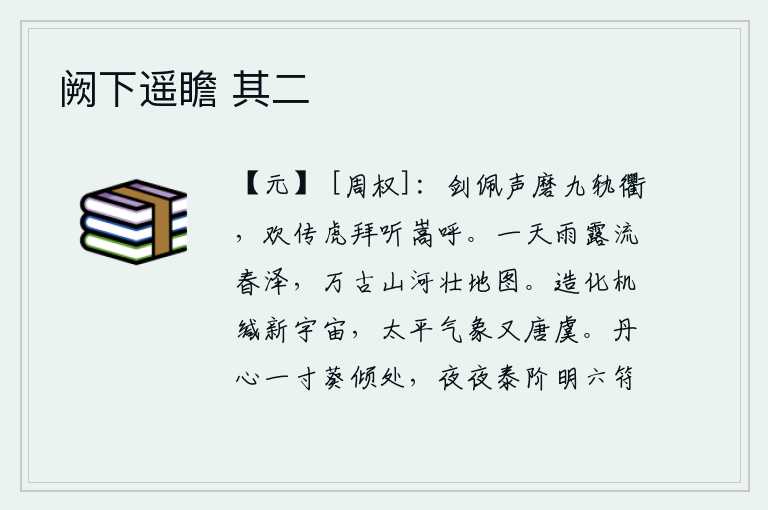 阙下遥瞻 其二,佩剑的响声震动了九条大路,欢呼声传到虎口跪拜的声音里,听到嵩山上的高呼。像一天的雨露一样,滋润着春天的湖泽,那万古千秋的山河,就如同壮丽的地图。上天把造化之机封