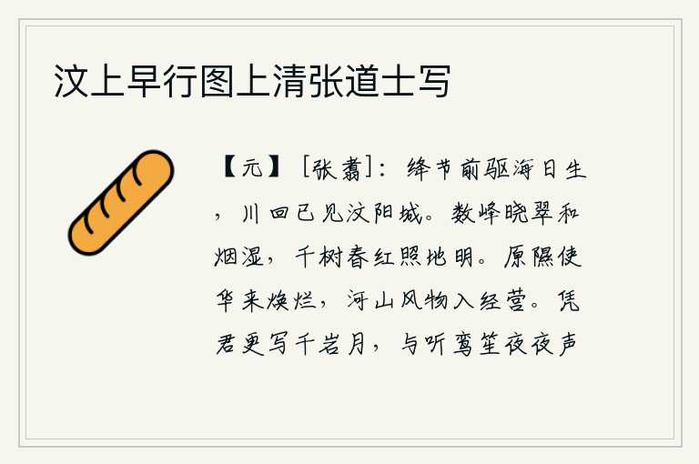 汶上早行图上清张道士写,红军从前驱赶着旭日初升的大海,回过头来看见了汶水北岸的城池。晨雾笼罩着几座山峰,翠绿的树叶和浓密的烟雾交相辉映。千树万树的红花映照大地,一片明亮。使原野和低地焕