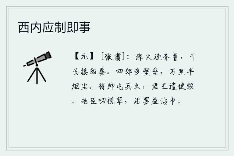 西内应制即事