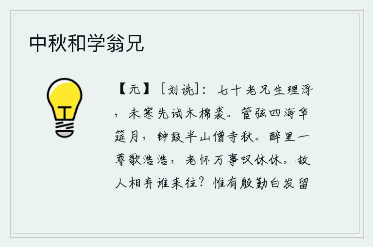 中秋和学翁兄,我这个七十岁的老人,性情浮躁,天气还未到寒冷之时,就先换一件木棉做的裘衣。四面八方的管弦乐队在明月下奏起华丽的筵席,半山腰的寺庙里钟鼓喧天一片清秋。喝醉了一杯美