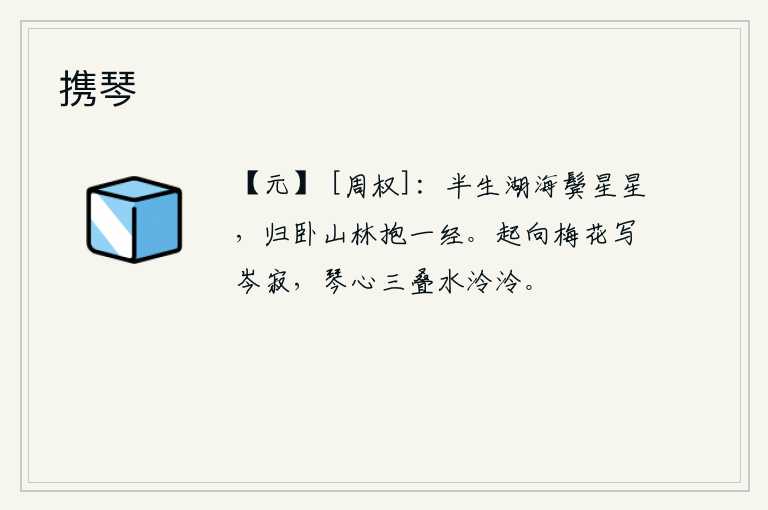 携琴，半生在湖海漂泊流浪,两鬓已白如星星;归隐山林,心胸宽广,胸怀博学。起身对着梅花抒发内心的寂静,琴心三叠如同清澈的溪水一样悠扬。