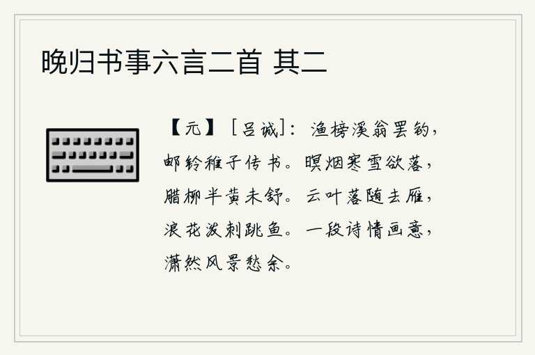 晚归书事六言二首 其二,垂钓的渔翁放下钓线,敲响了传书的铃铛,小孩子正在传书。傍晚时分,烟霭迷蒙,寒冷的雪花将要飘落。腊月佳节,枝头的柳树已经半黄了,但还没有完全伸展出来。云朵上的落叶