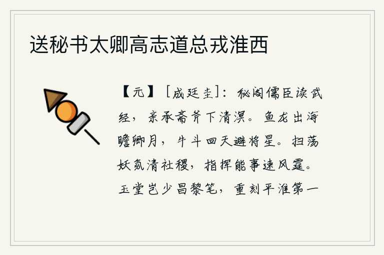 送秘书太卿高志道总戎淮西,秘阁的儒臣诵读《武经》,皇上亲手拿着斋戒用的斧头下到辽阔的大海。鱼龙出海去观赏你的明月,牛斗绕天躲避将军的将星。扫荡妖魔,肃清社稷,指挥能人,迅速如风雷一样迅猛